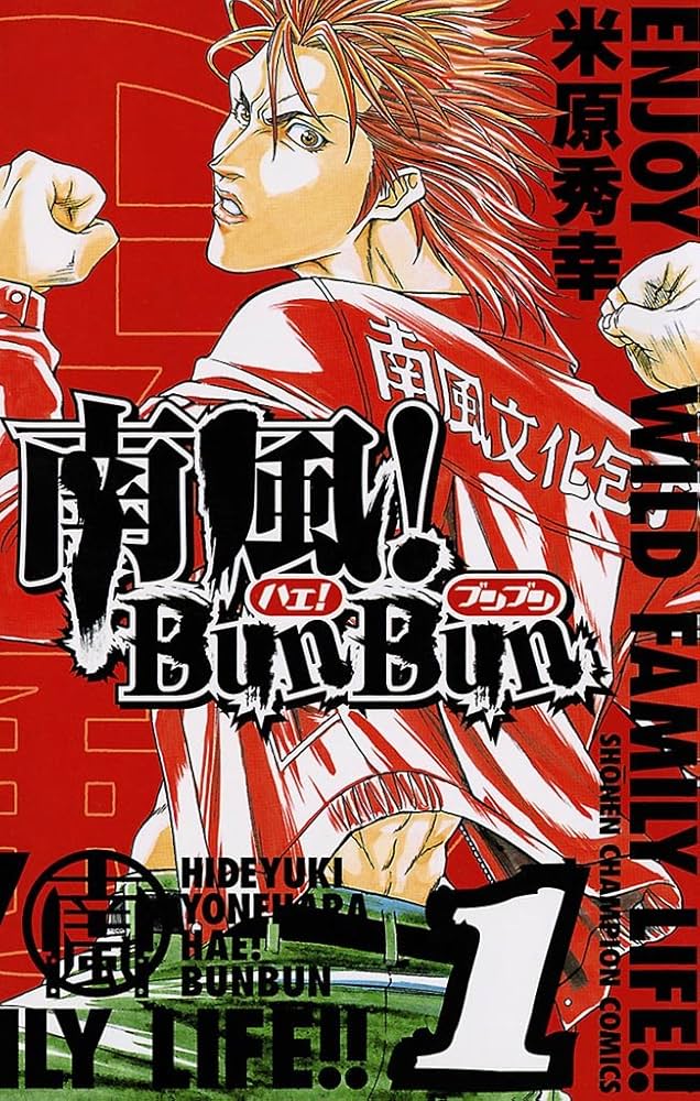 Amazon.co.jp: 南風！BunBun 1 (少年チャンピオン・コミックス